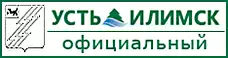 Газета для официального опубликования муниципальных правовых актов и информирования населения города Усть-Илимска